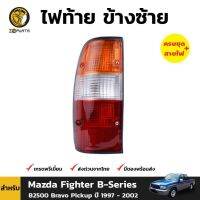 (อะไหล่รถยนต์) ไฟท้าย ข้างซ้าย สำหรับ Mazda Fighter B-Series B2500 ปี 1997 - 2002 ร้าน พัฒนสินอะไหล่ยนต์