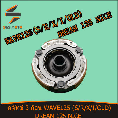 คลัทช์ 3 ก้อน WAVE 125 (S R X I OLD) DREAM 125 NICE ดรีม 125 เวฟ 125 เอส เวฟ125 ไอ เวฟ ผ้าคลัทช์ เจดีย์คลัช พร้อมส่ง KPH