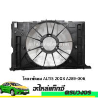 โคลงพัดลม ALTIS ปี 2008-2013 A289-006