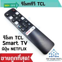 รีโมททีวี TCL Smart TV ใช้กับรีโมทรูปทรงแบบนี้ ไม่มีคำสั่งเสียง เป็นสมาร์ททีวี รีโมททีซีแอล รีโมททีวี ถูกพร้อมส่ง #รีโมท  #รีโมททีวี   #รีโมทแอร์ #รีโมด