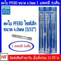 PFERD ตะไบตราม้า ของแท้ 4.0 mm.(ขนาดเล็ก) ตะไบหางหนู ตะไบเลื่อยโซ่ ตะไบลับคมเลื่อย ขนาดเล็ก 4.0 mm (5/32")- 4.0มิลx6 เส้น (5/32")