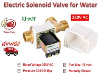 KHAN 220V AC โซลินอยด์วาล์วสำหรับน้ำ Electric Solenoid Valve for Water แบบปกติปิด (NC) ขนาด 1/2"