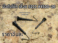 มือดึงโช๊ค เลื่อย 52CC #4500-26