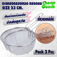 ?พร้อมส่ง? [แพ็ค 2] ตะกร้ากรองหม้อทอด แบบกลม ขนาด 23 ซม. Cheap Goods กระชอนกรองหม้อทอด กระชอนสแตนเลสแท้ กระชอนสะเด็ดน้ำมัน - Fry Basket Rectangle Wire Mesh