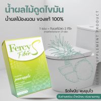 Fercy เฟอร์ซี่เอสไฟเบอร์ ขับถ่ายง่ายคล่องอร่อยทานง่าย ( 1 กล่อง )