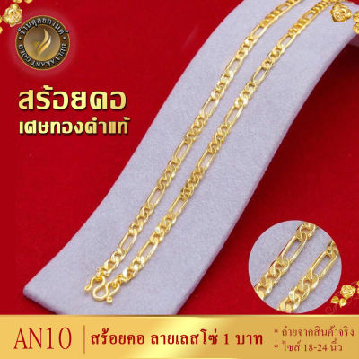 W010 สร้อยคอ ลายเลสโซ่ เศษทองคำแท้ หนัก 1 บาท ไซส์ 18-20-24 นิ้ว (1 ชิ้น)