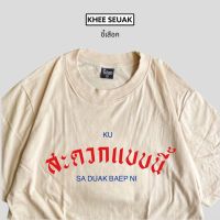 เสื้อ KU สะดวกแบบนี้