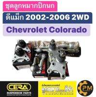 ลูกหมากปีกนก ยกชุด1คันรถ Isuzu D-Max 2WD 2002-2006 ดีแม็ก ตัวเตี้ย Chevrolet Colorado ยี่ห้อ CERA