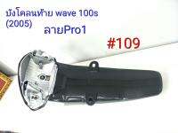 ฟิล์ม เคฟล่า ลาย Pro 1 บังโคลนท้าย (เฟรมงานเทียม) Wave 100 S (2005)  #109 ลดล้างสต็อค