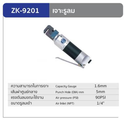 ZK-9201 เจาะรูลม (ผลิตจากประเทศไต้หวัน) รับประกัน 1 ปี