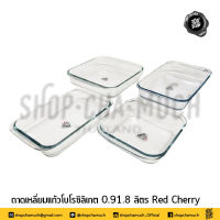 -โปรดอ่าน- ถาด ถาดเหลี่ยม ถาดแก้ว ถาดเหลี่ยมแก้ว ถาดอาหาร Red Cherry 0.9/1/1.6/1.8 ลิตร - 1 ใบ โปรดเลือก