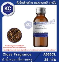 Clove Fragrance : หัวน้ำหอม กลิ่นกานพลู (A056CL)