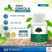 แปะก๊วย Ginkola จิงโกลา ผลิตภัณฑ์เสริมอาหาร สารสกัดจากใบแปะก๊วย ชนิดแคปซูล ตรา กิฟฟาริน (60 แคปซูล) ชุดเห็นผล 2 กระปุก