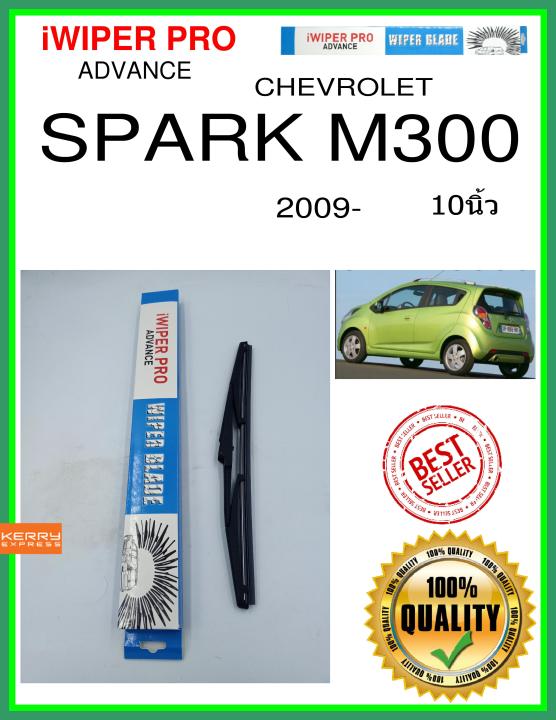 ใบปัดน้ำฝนหลัง  SPARK M300 2009- Spark M300 10นิ้ว CHEVROLET เชฟโรเลต H316 ใบปัดหลัง ใบปัดน้ำฝนท้าย iWIPER PRO