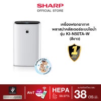 [New] SHARP เครื่องฟอกอากาศระบบไอน้ำ รุ่น KI-N50TA-W ขนาด 38 ตารางเมตร