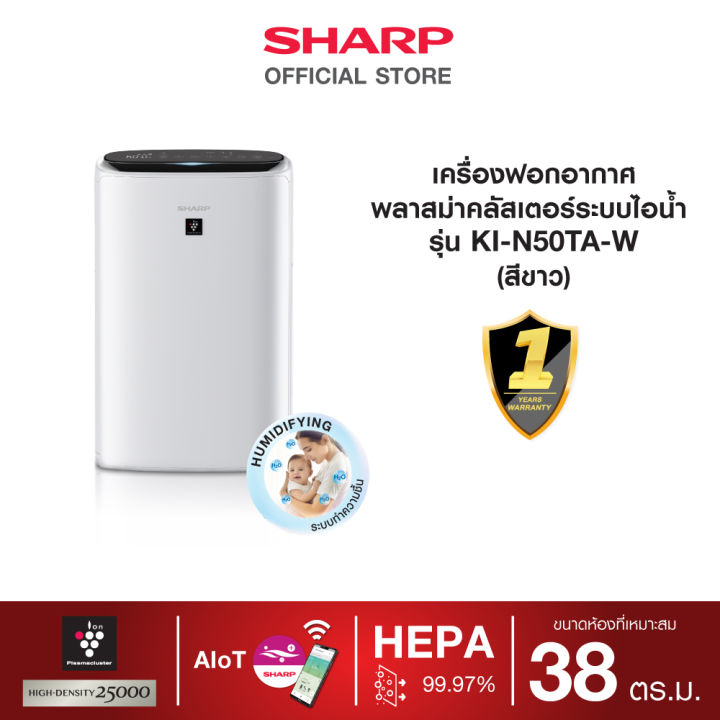 new-sharp-เครื่องฟอกอากาศระบบไอน้ำ-รุ่น-ki-n50ta-w-ขนาด-38-ตารางเมตร