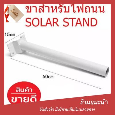 SOLAR STAND ขาสำหรับไฟถนน