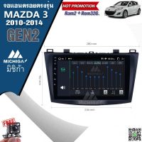 จอแอนดรอยตรงรุ่น MAZDA 3 GEN2 2010-2014 ราคา8900 บาท 9นิ้ว MICHIGA