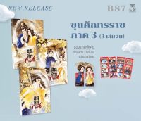 นิยายวาย ขุนศึกทรราช ภาค 3 (เล่ม 1- 3 จบ)