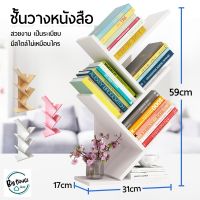 ( Pro+++ ) สุดคุ้ม ชั้นวางหนังสือทรงต้นไม้ ชั้นวางหนังสือ ทรงต้นไม้ 3 ชั้น และ 5 ชั้น ราคาคุ้มค่า ชั้น วาง ของ ชั้นวางของ ไม้ ชั้นวางของ ผนัง ชั้นวางของมินิ