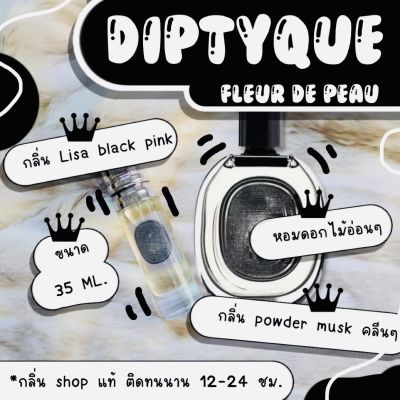 [ กลิ่นเทียบแบรนด์ ] ️กลิ่นShopแท้️น้ำหอมDiptiqeหอมติดทน12-24ชม. การันตีคุณภาพ [ กลิ่นเทียบเคาน์เตอร์แบรนด์ ] ราคา ถูก / ส่ง