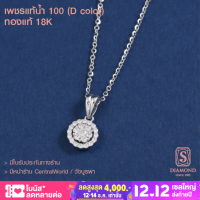 S.Diamond - จี้เพชร กระจุกกลม - P8787 - เพชรแท้นํ้า100 ทองแท้ 18K