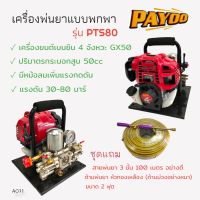 เครื่องพ่นยาแบบหิ้ว PAYOO รุ่น PTS80 (01-1867)เครื่องพ่นยาแบบนิ้ว เครื่องยนต์ 4 จังหวะ พร้อมอุปกรณ์พ่นยา ด้าม+สายพ่นยา  (A071)