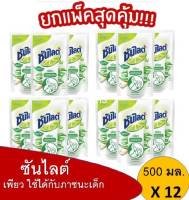 ( 12 ถุง / ขาว ) Sunlight Plus Pure Dishwashing Liquid 500ml. (12packs) น้ำยาล้างจาน ซันไลต์ พลัส เพียว ถุงเติม 500 มล. (12ถุง)