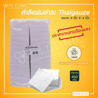 Thaigauze สำลีแผ่น (450 G.) ผลิตจากฝ้ายบริสุทธิ์ 100% ซึมซับได้ดี อ่อนนุ่ม / The Clinic Hub