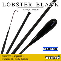 อุปกรณ์ตกปลา WEEBASS คันตกกุ้ง - รุ่น LOBSTER BLANK ตกกุ้ง คันเบ็ดตกกุ้ง