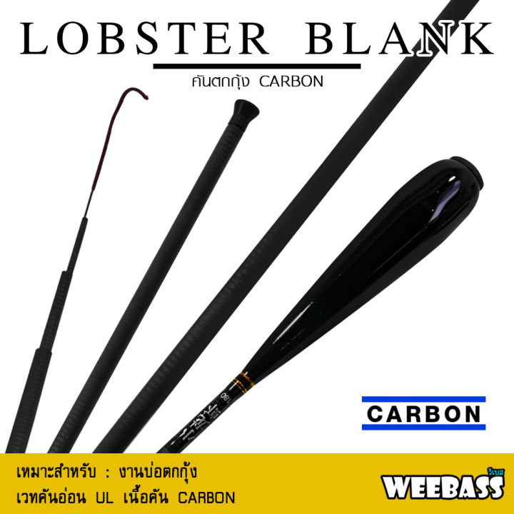 อุปกรณ์ตกปลา-weebass-คันตกกุ้ง-รุ่น-lobster-blank-ตกกุ้ง-คันเบ็ดตกกุ้ง