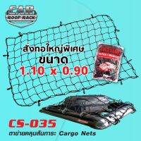 ?สินค้าขายดี? [1.10 x 0.90 m.]CS-035 ตาข่ายคลุมสัมภาระ คุณภาพเกรดA ระดับโลก ตาข่ายคลุมกระบะ ตาข่ายคลุมรถ CARGONETS มี 7 ขนาด ให้เลือก