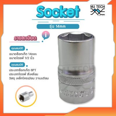 Arca Socket ลูกบล็อก / ลูกบล็อค / ลูกบ๊อกซ์ ขนาดรู 14 มิล 6 เหลี่ยม 1/2 นิ้ว