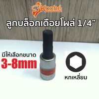 KOCHE ลูกบล็อกเดือยโผล่ หกเหลี่ยม SQ.1/4" (มีให้เลือกขนาด 3-8mm)