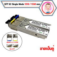 SFP LC Single Mode 1310/1550nm 20 KM จำนวน 1 คู่