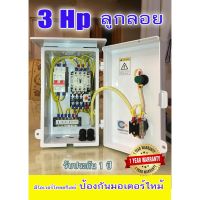 ( PRO+++ ) โปรแน่น.. ตู้คอลโทรล ตู้ควบคุมปั๊มนำ้ 220V สวิทซ์ ลูกลอย มี Auto-Manual ราคาสุดคุ้ม ปั๊ม น้ำ ปั๊ม หอยโข่ง ปั้ ม น้ํา ปั๊ม น้ำ อัตโนมัติ