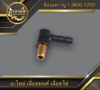 ข้องอคาร์บูเรเตอร์ 3800/5200