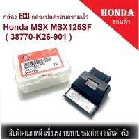 กล่อง ECU ปลดรอบความเร็ว เพิ่มความเเรงให้มอไซค์ สำหรับ Honda MSX MSX125SF ( 38770-K26-901 ) เอ็มเอสเอ็ก 125 เอสเอฟ เอ็มเอสเอ็กตัวเก่า