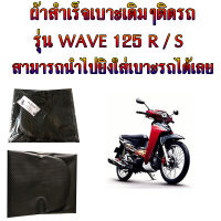 ผ้าเบาะสำเร็จมอเตอร์ไซค์ เดิมๆติดรถ รุ่น W.125 R/S ผ้าหุ้มเบาะเดิม