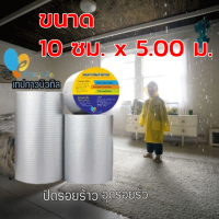 เทปกาวบิวทิล แผ่นปิดรอยต่อ แผ่นปิดกันรั่ว แผ่นปิดหลังคากันรั่ว กันซึม Easy life ขนาด 10 ซม.x 5 ม.