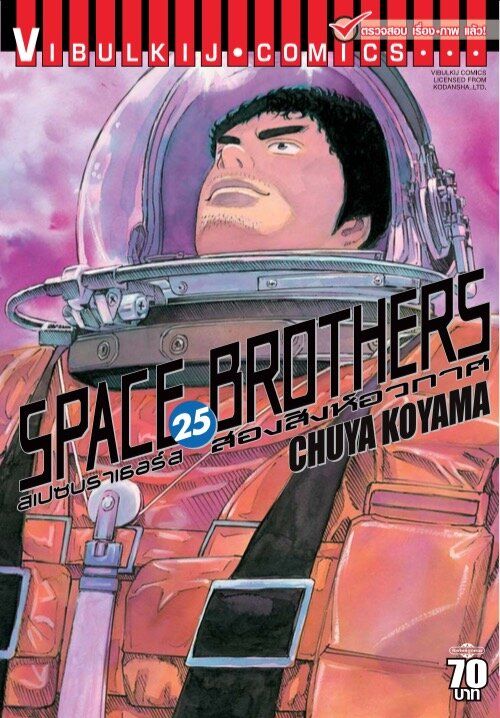 VIBULKIJ หนังสือการ์ตูน SPACE BROTHERS สองสิงห์อวกาศ เล่ม 25