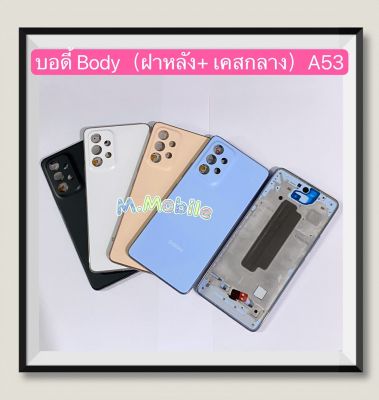 บอดี้ Body（ฝาหลัง+ เคสกลาง）Samsung A53