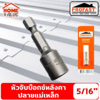 บ๊อคขันสกรู 5/16 PROFAST , บ๊อคจับสกรู 8มม. ปลายสว่าน, หัวจับสกรู, ห้วจับสกรูปลายสว่าน, หัวบ๊อคจับสกรู 2หุนครึ่ง ลูกบล็อก