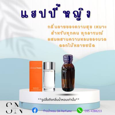 หัวเชื้อน้ำหอมแท้ไม่ผสมแอลกอฮอ กลิ่นแฮปปี้หญิง ขวดละ99บาท ขนาด30มิล