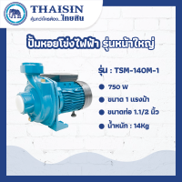 ปั๊มหอยโข่งไฟฟ้าหน้าใหญ่ THAISIN ขนาด 1 แรง ขนาดท่อ 1.1/2" 1HP รุ่น TSM-140M-1