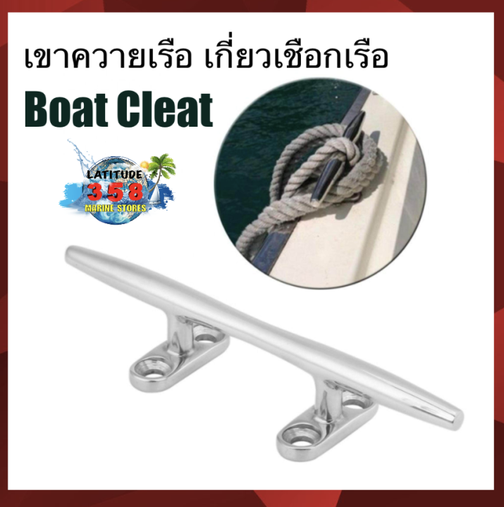 boat-cleat-เขาควายเรือ-เกี่ยวเชือกเรือ-ขอเกี่ยวเชือก-มือจับ-มีสินค้าพร้อมจัดส่ง