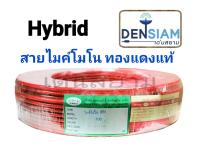 สั่งปุ๊บ ส่งปั๊บ?็Hybrid สายไมค์โมโนแบบถัก ยาว 100 เมตร ทองแดงแท้ บัดกรีง่าย