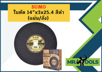 SUMO ใบตัด 14" แผ่นตัด สีดำ  1 ลัง (ลังละ 25 แผ่น)