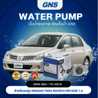 ปั๊มน้ำ,ปั๊มน้ำรถยนต์ GNS NISSAN รุ่น TIIDA MARCH HR16DE 1.6 (GWN-89A,YH-N219)