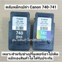 โปรแรง++ ตลับหมึก  740 ตลับเปล่า ยังไม่ผ่านการเจาะ ขายโล๊ะสินค้าไม่มีประกันนะจ้ะ สุดพิเศษ